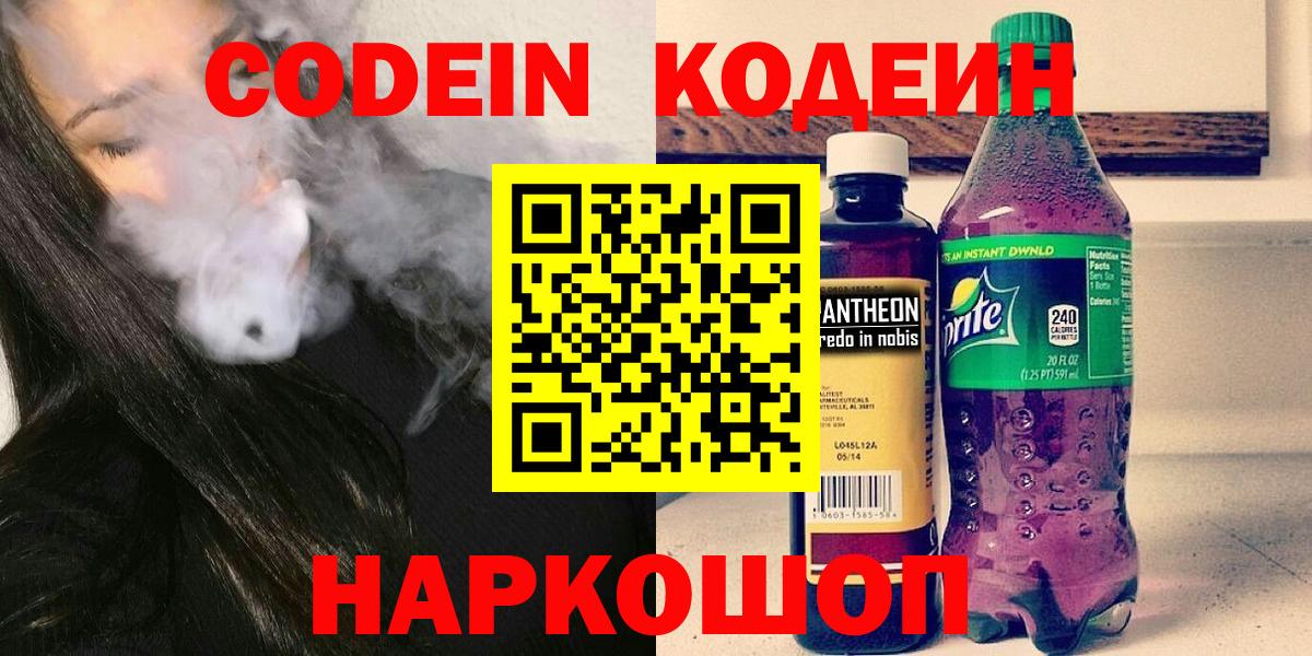 Codein напиток Lean (лин)  Вход с VPN  где можно купить   Углич 