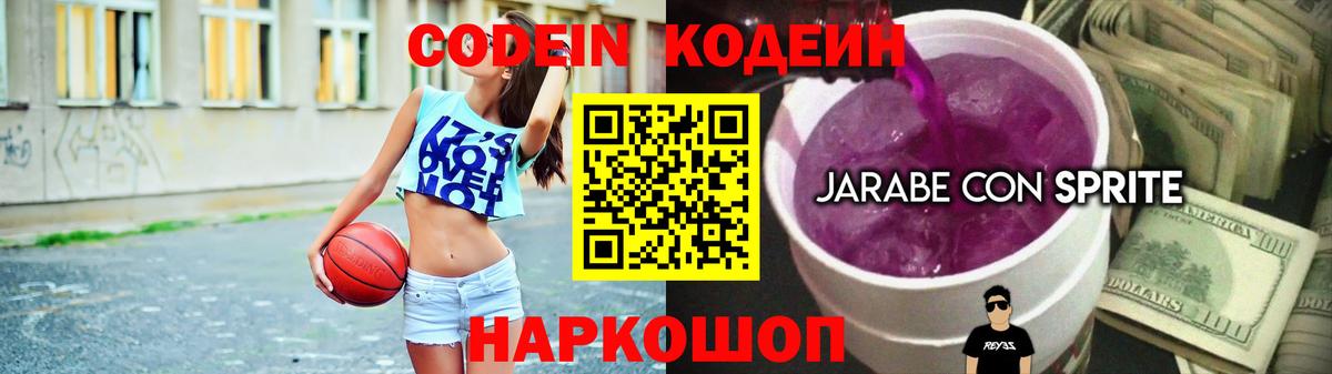 Кодеин Purple Drank Углич